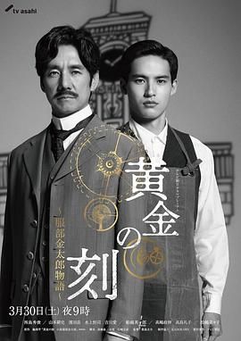 暗网解密《黄金时刻〜服部金太郎故事〜 黄金の刻〜服部金太郎物語〜》免费在线观看