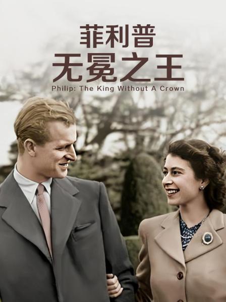 暗黑吃瓜官网入口《菲利普：无冕之王》免费在线观看