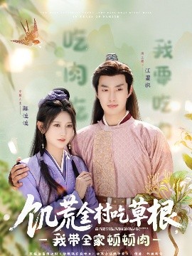 暗黑吃瓜官网入口《饥荒全村吃草根，我带全家顿顿肉》免费在线观看