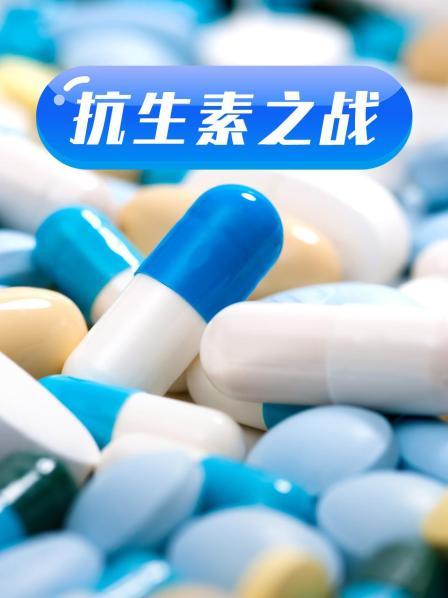 暗网解密《抗生素之战》免费在线观看