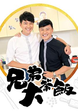 暗网视频《兄弟大茶饭》免费在线观看