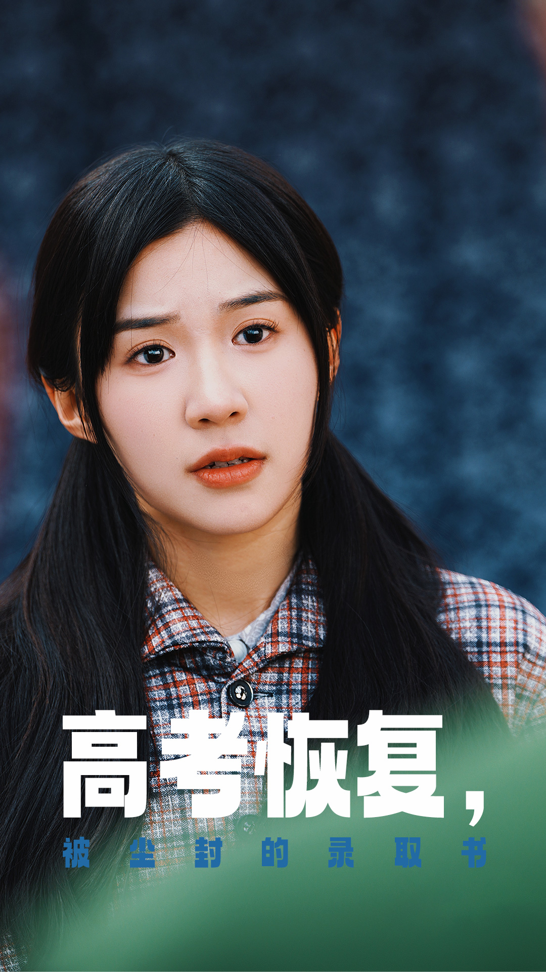 暗黑吃瓜官网入口《高考恢复被尘封的录取书》免费在线观看