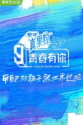 暗网解密《青春有你 第三季》免费在线观看