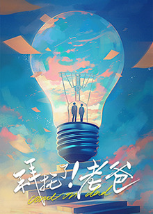 暗黑吃瓜官网入口《拜托了！老爸》免费在线观看