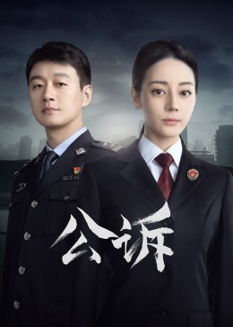 暗黑吃瓜官网入口《公诉》免费在线观看
