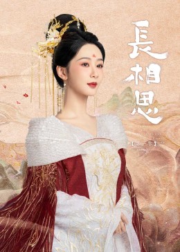 暗黑吃瓜官网入口《长相思》免费在线观看