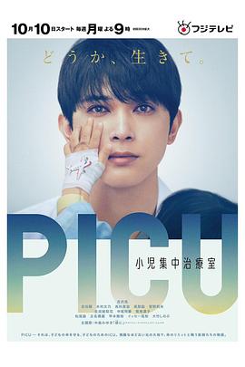 暗网解密《PICU儿童重症监护室 PICU 小児集中治療室》免费在线观看