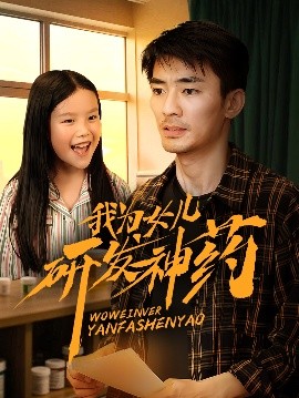 暗黑吃瓜官网入口《我为女儿研发神药》免费在线观看