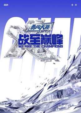 暗网视频《战至巅峰 第三季》免费在线观看