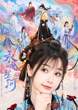 暗网解密《永夜星河》免费在线观看
