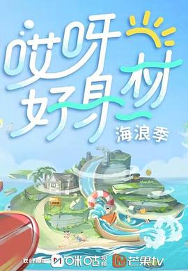 暗网视频《哎呀好身材 第三季》免费在线观看