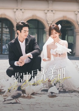 暗网解密《你比星光美丽》免费在线观看