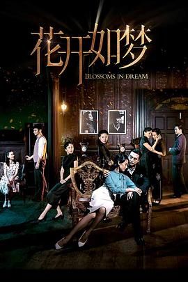 暗黑吃瓜官网入口《花开如梦》免费在线观看
