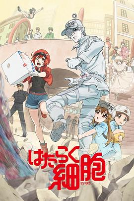 暗黑吃瓜官网入口《工作细胞》免费在线观看