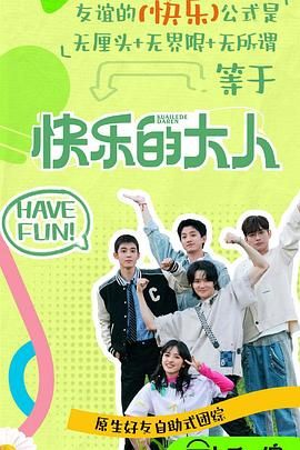 暗网视频《快乐的大人 第二季》免费在线观看