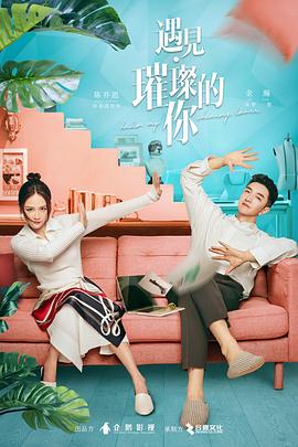 暗网解密《遇见·璀璨的你》免费在线观看
