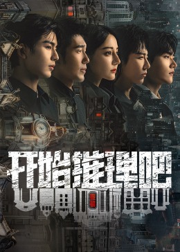 暗网解密《开始推理吧 第二季》免费在线观看