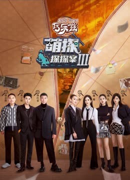 暗网解密《萌探探探案 第三季》免费在线观看