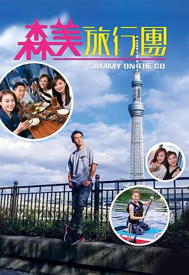 暗网视频《森美旅行团》免费在线观看