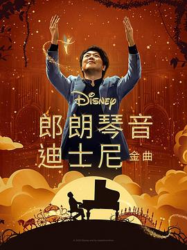 暗黑吃瓜官网入口《郎朗琴音：迪士尼金曲 Lang Lang Plays Disney》免费在线观看