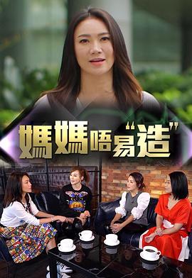 暗网解密《妈妈不易造》免费在线观看
