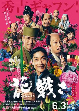 暗网解密《乱世花道》免费在线观看
