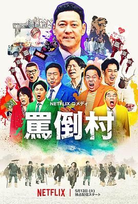 暗网解密《骂倒村》免费在线观看