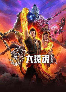 暗网解密《大猿魂》免费在线观看
