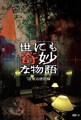 暗网解密《世界奇妙物语 2018年秋季特别篇 世にも奇妙な物語 ’18秋の特別編》免费在线观看