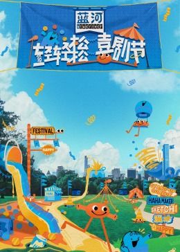 暗黑吃瓜官网入口《轻轻松松喜剧节》免费在线观看