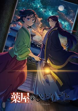 暗网解密《药屋少女的呢喃 第二季》免费在线观看