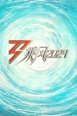 暗网解密《乘风2024训练室全纪录》免费在线观看