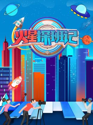 暗网解密《火星探班记》免费在线观看