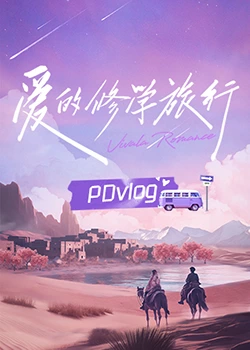 暗黑吃瓜官网入口《爱的修学旅行 PDvlog》免费在线观看