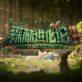 暗黑吃瓜官网入口《森林进化论 第二季》免费在线观看