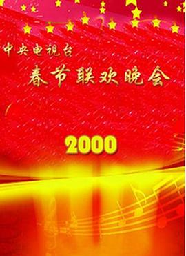 暗网解密《2000年中央电视台春节联欢晚会》免费在线观看