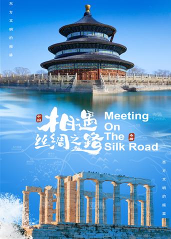 暗网解密《相遇丝绸之路》免费在线观看