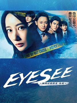 暗黑吃瓜官网入口《EYESEE～瞬间记忆搜查·柊班～》免费在线观看
