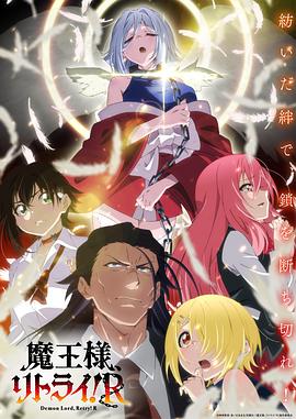暗网解密《重来吧、魔王大人！R》免费在线观看