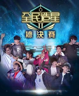 暗网视频《全民造星2 全民造星II》免费在线观看