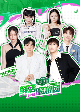 暗网解密《鲜活唱游团》免费在线观看