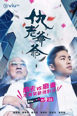 暗网视频《仇老爷爷 仇老爺爺》免费在线观看