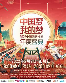 暗网解密《中国梦 我的梦——2022中国网络视听年度盛典》免费在线观看