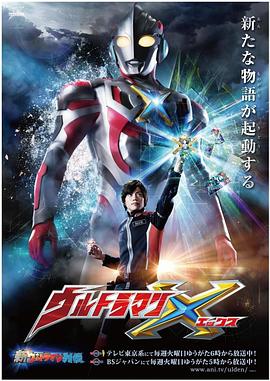 暗黑吃瓜官网入口《艾克斯奥特曼 ウルトラマンX》免费在线观看