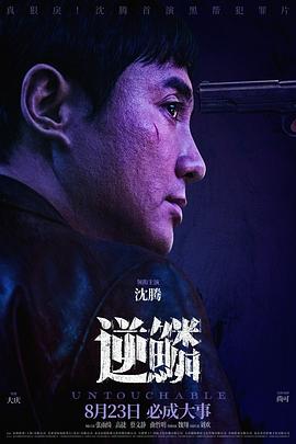 暗网解密《逆鳞》免费在线观看