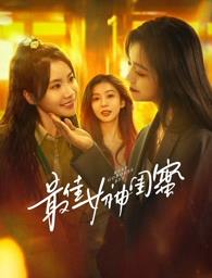 暗网解密《最佳女神闺蜜》免费在线观看