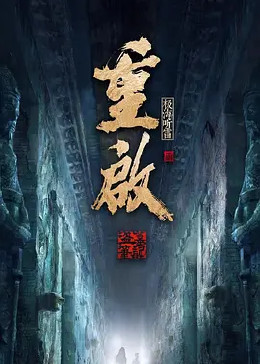 暗黑吃瓜官网入口《重启之极海听雷 第二季》免费在线观看