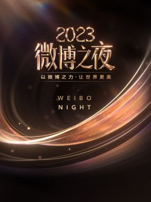 暗网解密《微博之夜 2023》免费在线观看