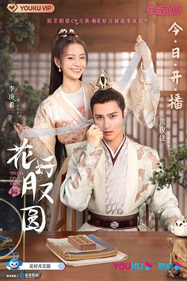暗网视频《花好月又圆》免费在线观看