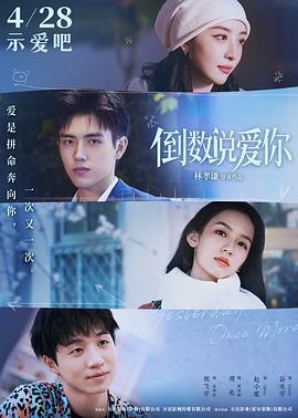 暗黑吃瓜官网入口《倒数说爱你》免费在线观看